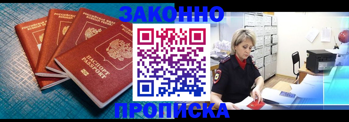 прописка законно в Тюмени